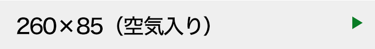 260×85（空気入り）タイヤ