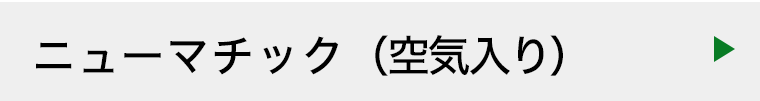 ニューマチック（空気入り）タイヤ