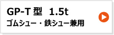 昭和ブリッジ アルミブリッジ GP-T型 1.5t