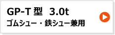 昭和ブリッジ アルミブリッジ GP-T型 3.0t