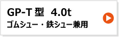 昭和ブリッジ アルミブリッジ GP-T型 4.0t