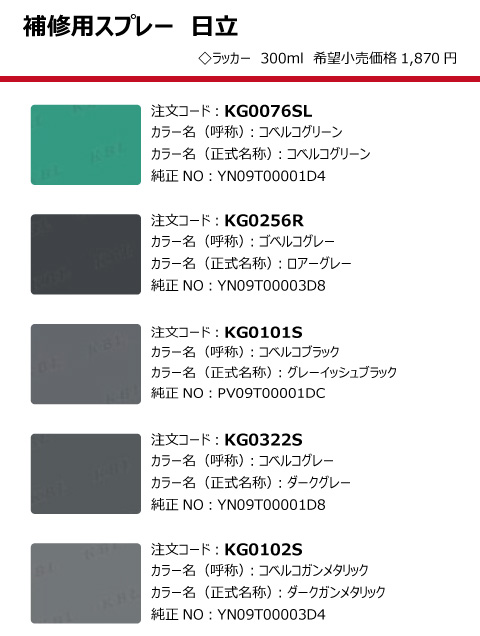 てんねん　グラップル　KOBELCOカラー コベルコ KBL製建設機械用塗料スプレー（タッチアップスプレー）の販売