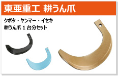 東亜重工 耕うん爪