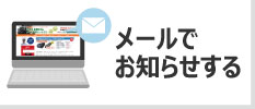 お知り合いを紹介する メール