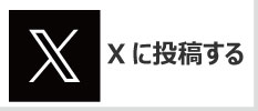 お知り合いを紹介する エックス