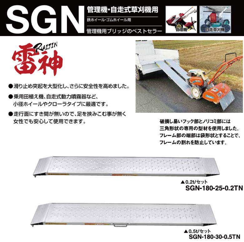 昭和ブリッジ 管理機・自走式草刈機用アルミブリッジ SGN型 0.5t 雷神