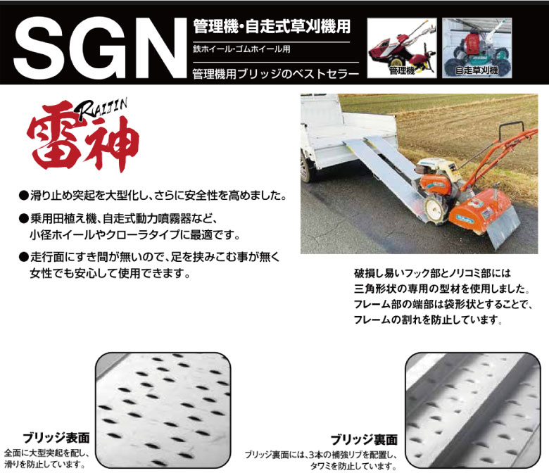 昭和ブリッジ 管理機・自走式草刈機用アルミブリッジ SGN型 0.5t 雷神