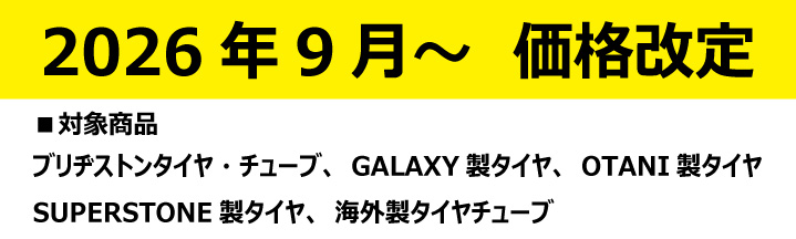 2026年9月値上案内