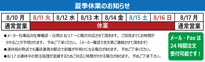 夏季休業のお知らせ