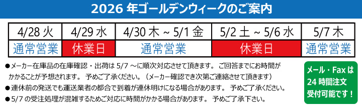 2026年ゴールデンウィーク休業のご案内