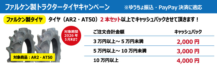 ファルケン トラクタータイヤ キャンペーン