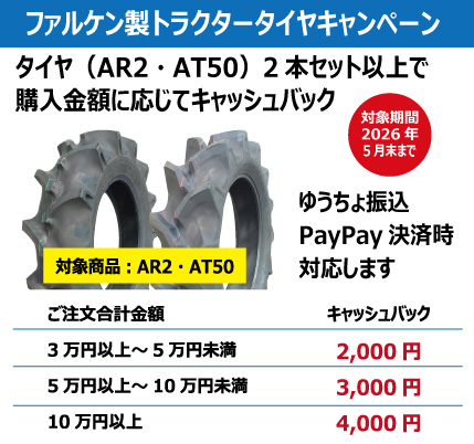 AT50 ファルケン・オーツ製トラクター後輪用ハイラグタイヤの販売