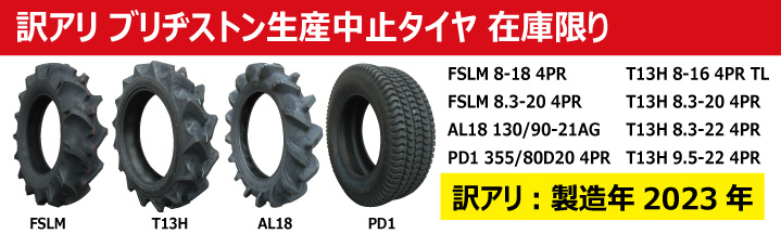 BS製生産中止タイヤ 数量限定
