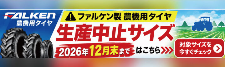ファルケン製農機用タイヤ生産中止サイズ