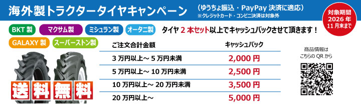 海外製トラクタータイヤキャンペーン