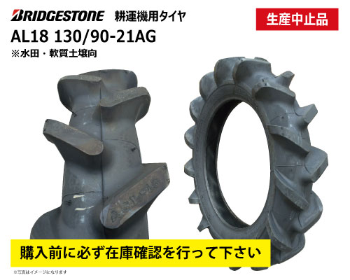 AL18 ブリヂストン製 耕運機用タイヤ