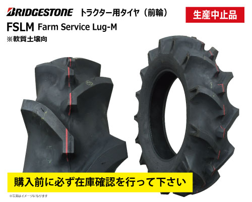FSLM ブリヂストン製 トラクター用タイヤ