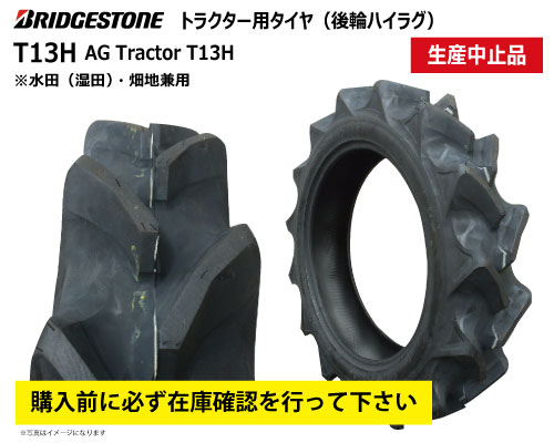 T13H ブリヂストン製 トラクター用タイヤ
